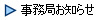 事務局お知らせ