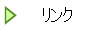 リンク